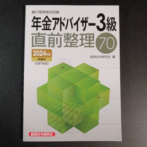 ’24 受験用 年金アドバイザー3級直前 (銀行業務検定試験) 経済法令研究会