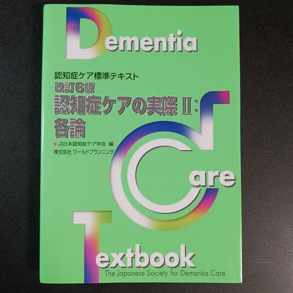 認知症ケアの実際 2 (認知症ケア標準テキスト) (改訂6版) 日本認知症ケア学会/編