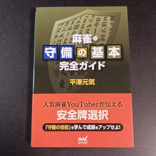麻雀・守備の基本完全ガイド (マイナビ麻雀BOOKS) 平澤元気/著