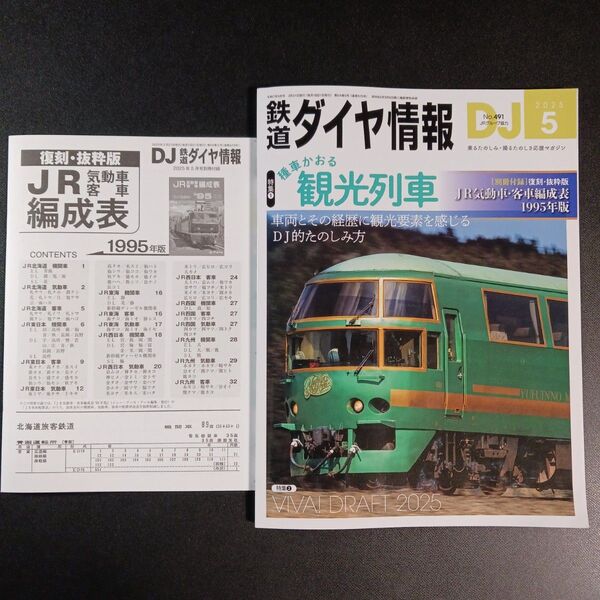 鉄道ダイヤ情報 2025年5月号 (交通新聞社)