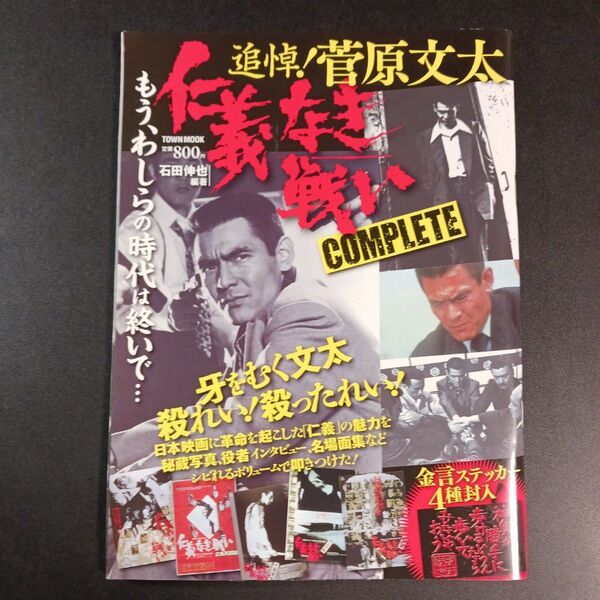 追悼! 菅原文太 仁義なき戦いCOMPLETE TOWN MOOK/芸術芸能エンタメアート (その他)