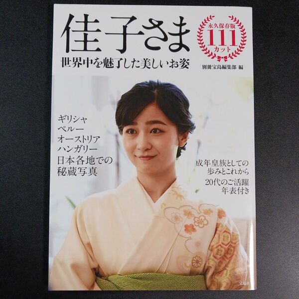 佳子さま 世界中を魅了した美しいお姿 別冊宝島編集部/編