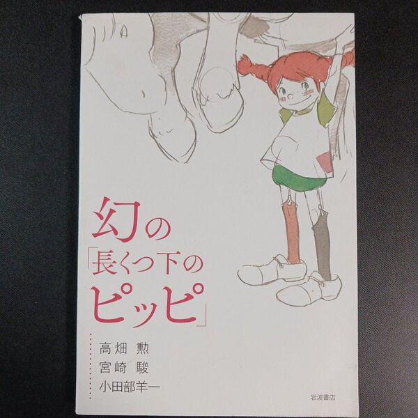 幻の「長くつ下のピッピ」 高畑勲/著 宮崎駿/著 小田部羊一/著