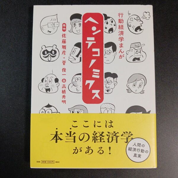 ヘンテコノミクス 行動経済学まんが 佐藤雅彦/原作 菅俊一/原作 高橋秀明/画
