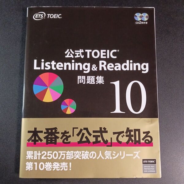 公式TOEIC Listening & Reading問題集 10 ETS/著
