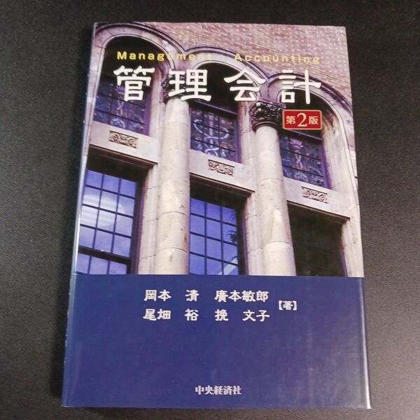 管理会計 (第2版) 岡本清/著 広本敏郎/著 尾畑裕/著 挽文子/著