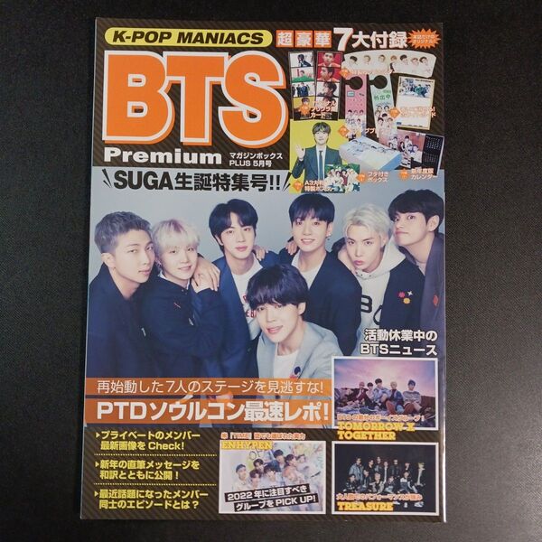 マガジンボックスPLUS 2022年5月号 (マガジンボックス)BTS 特集
