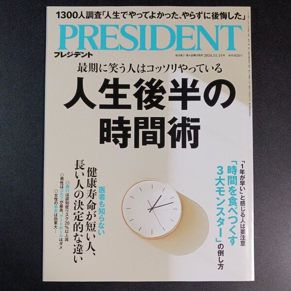 プレジデント 2024年11月15日号 (プレジデント社)