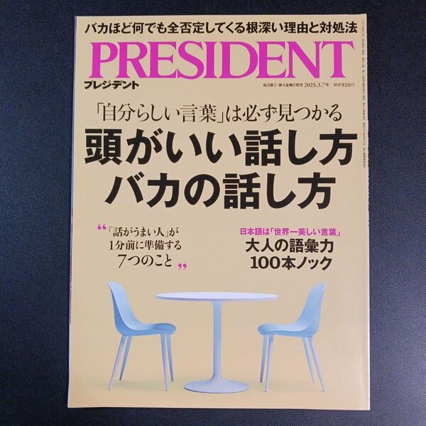プレジデント 2025年3月7日号 (プレジデント社)
