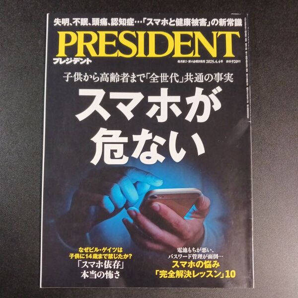 プレジデント 2025年4月4日号 (プレジデント社)