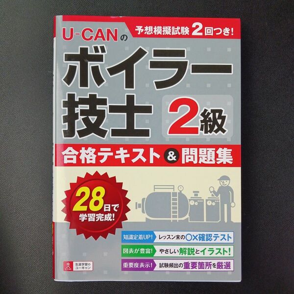 U-CANのボイラー技士2級合格テキスト&問題集 ユーキャン2級ボイラー技士試験研究会/編