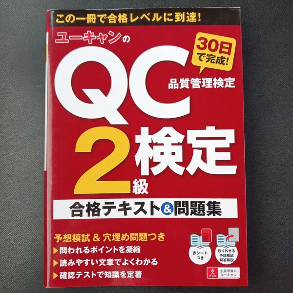 ユーキャンのQC検定2級30日で完成!合格テキスト&問題集 (ユーキャンの) ユーキャンQC検定試験研究会/編