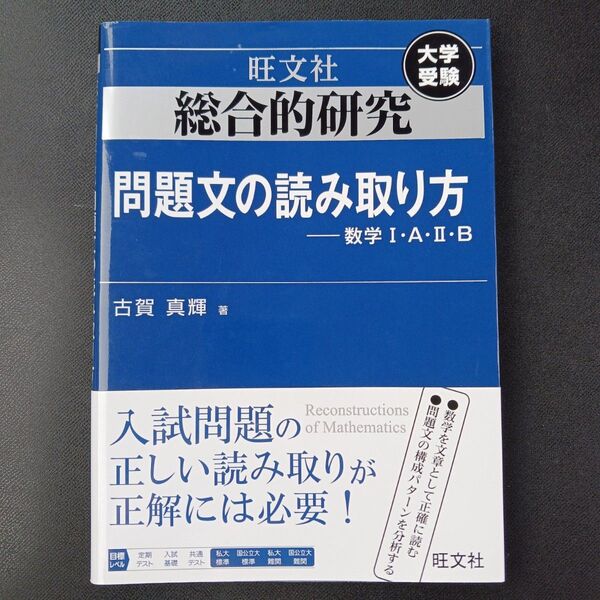 総合的研究問題文の読み取り方-数学1・A・2・B 大学受験 (総合的研究) 古賀真輝/著