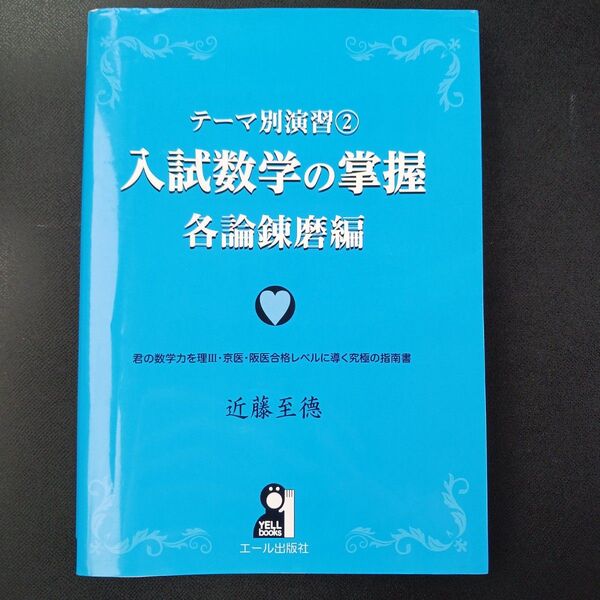 入試数学の掌握 各論錬磨編 (YELL books テーマ別演習 2) 近藤至徳/著