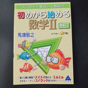 スバラシク面白いと評判の初めから始める数学2 (スバラシク面白いと評判の) (改訂7) 馬場敬之/著