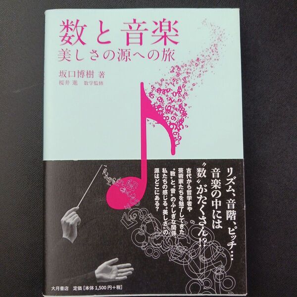 数と音楽 美しさの源への旅 坂口博樹/著 桜井進/数学監修