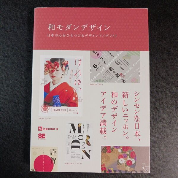 和モダンデザイン 日本の心をひきつけるデザインアイデア53 ingectar‐e/著