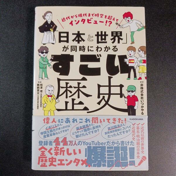 「日本と世界」が同時にわかるすごい歴史 近代から現代まで時空を超えてインタビュー!? 非株式会社いつかやる/著 相澤理/監修