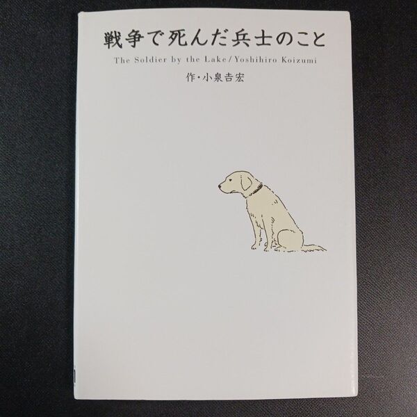 戦争で死んだ兵士のこと 小泉吉宏/作 (978-4-8401-0397-8)