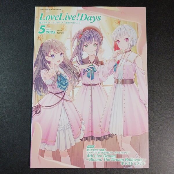 LoveLive!Days 2025年5月号 (KADOKAWA)