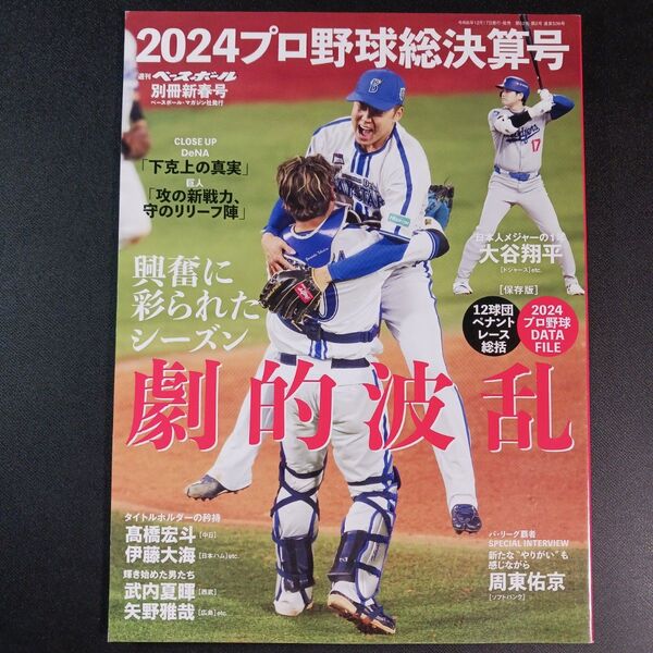 週刊ベースボール増刊 プロ野球2024シーズン総決算号 2025年1月号 (ベースボール・マガジン社)