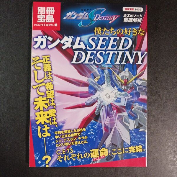 僕たちの好きなガンダムSEED DESTINY/芸術芸能エンタメアート