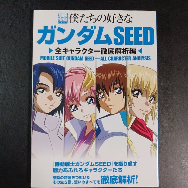 僕たちの好きなガンダムSEED 全キャラクター徹底解析編 別冊宝島1427/芸術芸能エンタメアート