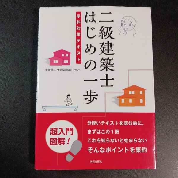 二級建築士はじめの一歩 学科対策テキスト 神無修二+最端製図.com/著