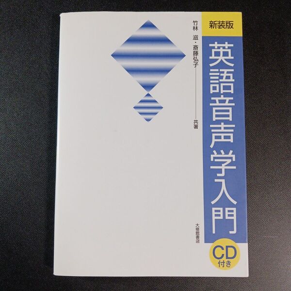 英語音声学入門 新装版 竹林滋/共著 斎藤弘子/共著