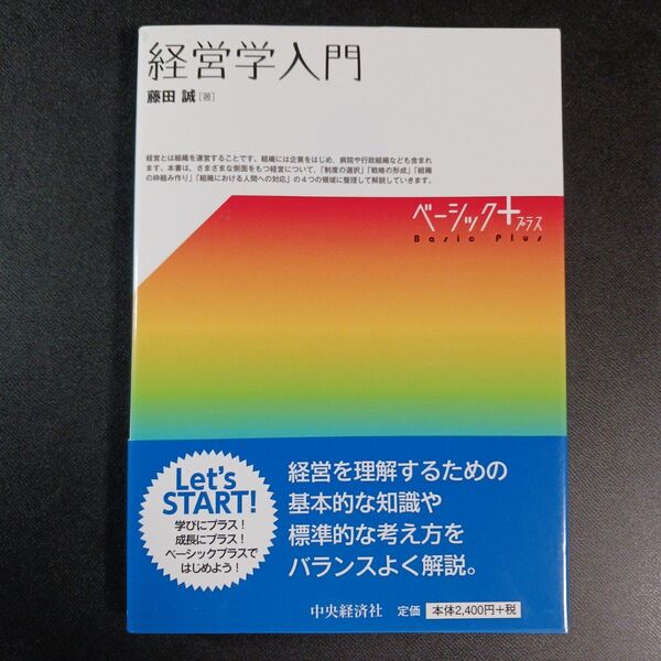 経営学入門 (ベーシック+) 藤田誠/著