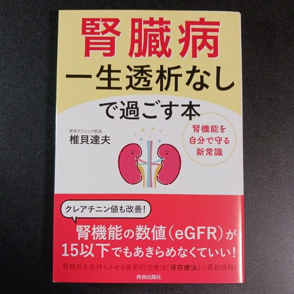 腎臓病一生透析なしで過ごす本 腎機能を自分で守る新常識 椎貝達夫/著