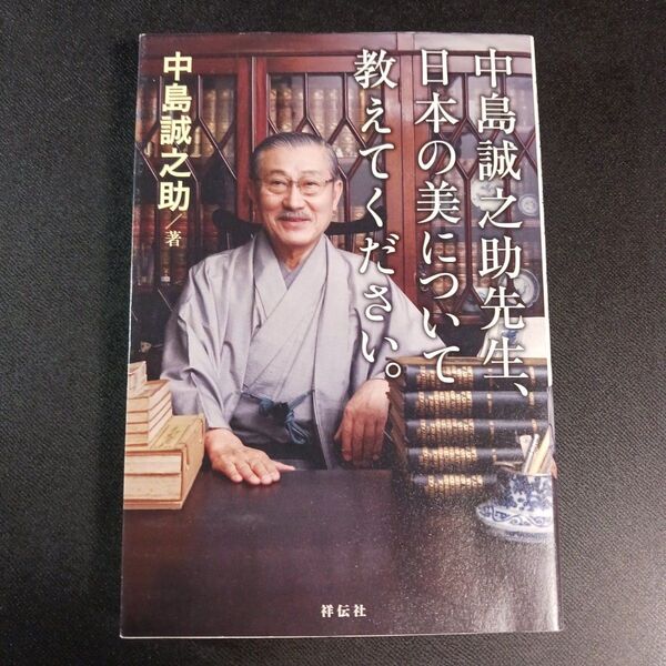 中島誠之助先生、日本の美について教えてください。 中島誠之助/著