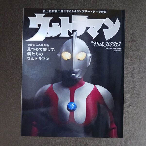 ウルトラマン the45th コレクション/マガジンハウス (編者) 円谷プロ