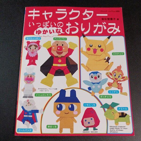キャラクターいっぱいのゆかいなおりがみ (ブティックムック 686) 金杉 登喜子 著