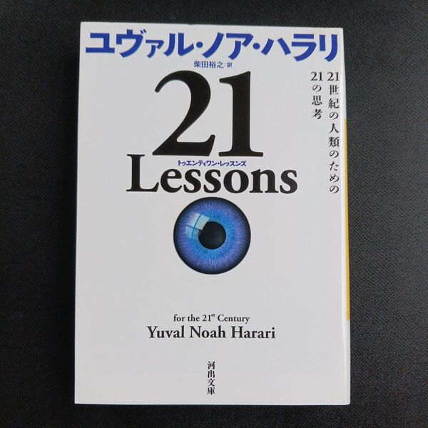 21 Lessons 21世紀の人類のための21の思考 (河出文庫 ハ15-1) ユヴァル・ノア・ハラリ/著 柴田裕之/訳