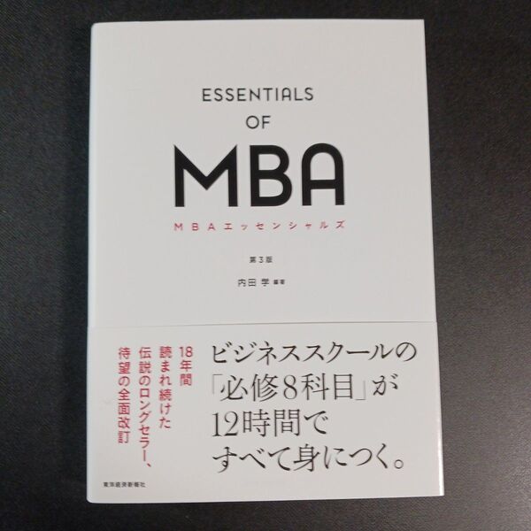 MBAエッセンシャルズ (第3版) 内田学/編著