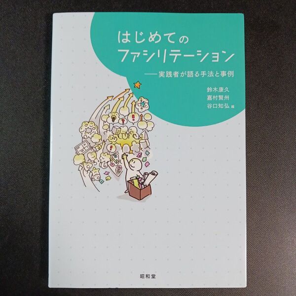 はじめてのファシリテーション 実践者が語る手法と事例 鈴木康久/編 嘉村賢州/編 谷口知弘/編