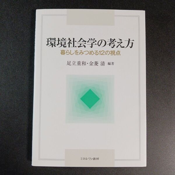 環境社会学の考え方 暮らしをみつめる12の視点 足立重和/編著 金菱清/編著