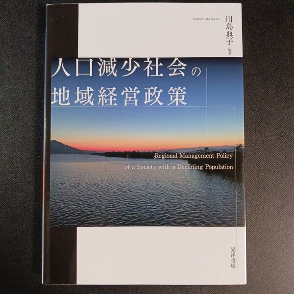 人口減少社会の地域経営政策 川島典子/編著