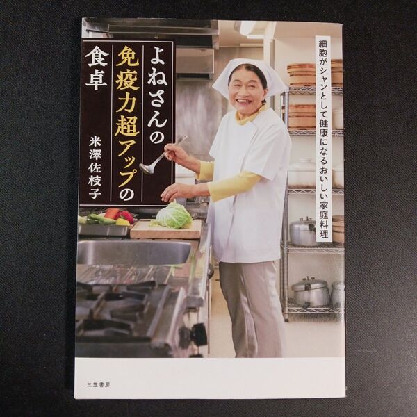 よねさんの免疫力超アップの食卓 米澤佐枝子/著