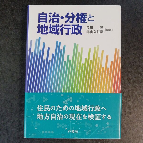 自治・分権と地域行政 今川晃/編著 牛山久仁彦/編著 杉岡秀紀/著 鈴木潔/著 西村弥/著 藤井誠一郎/著 増田知也/著