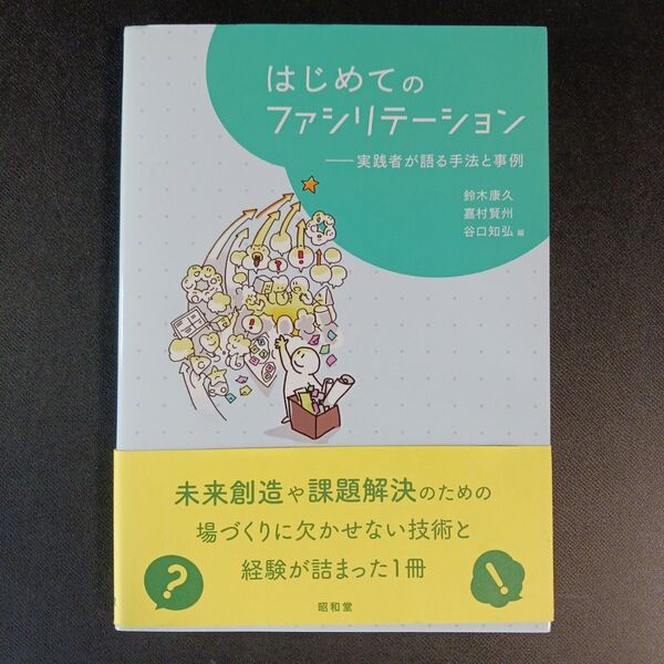 はじめてのファシリテーション 実践者が語る手法と事例 鈴木康久/編 嘉村賢州/編 谷口知弘/編