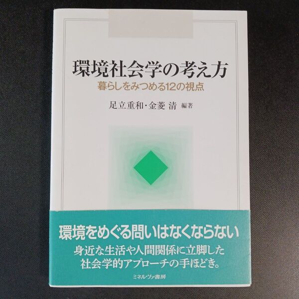 環境社会学の考え方 暮らしをみつめる12の視点 足立重和/編著 金菱清/編著