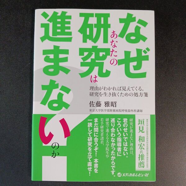 なぜあなたの研究は進まないのか? 理由がわかれば見えてくる,研究を生き抜くための処方箋 佐藤雅昭/著