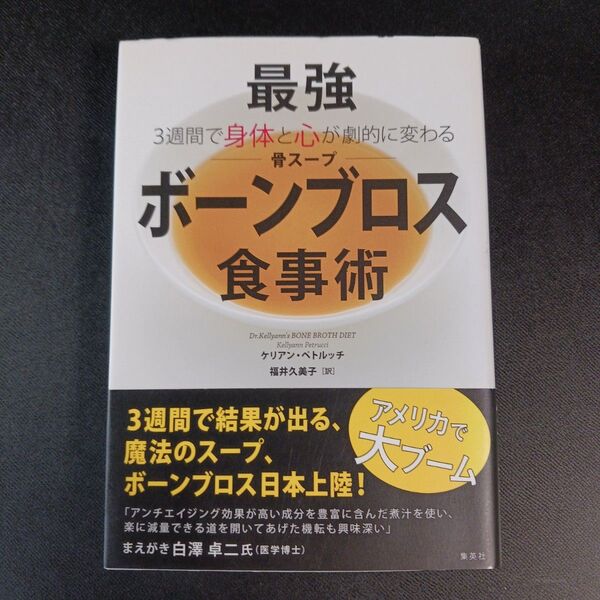最強ボーンブロス食事術 3週間で身体と心が劇的に変わる (3週間で身体と心が劇的に変わる) ケリアン・ペトルッチ/著 福井久美子