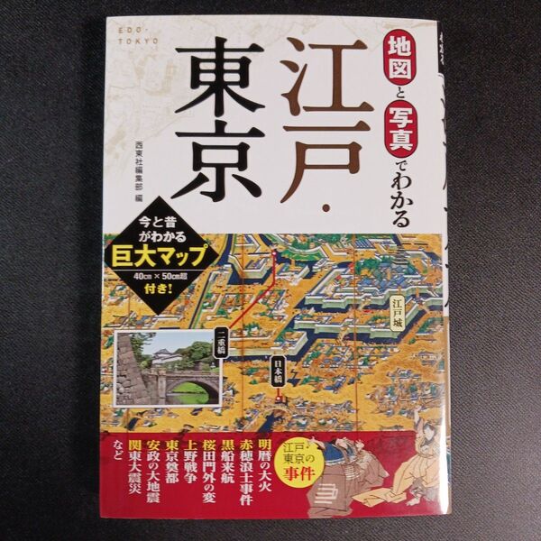 地図と写真でわかる江戸・東京 西東社編集部/編