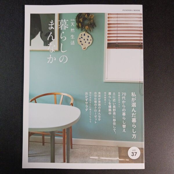 別冊天然生活 暮らしのまんなか37 (扶桑社ムック)