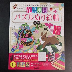 花鳥風月パズルぬり絵帖 ヒーリングアートパズル (学研ムック) 夏雪/著