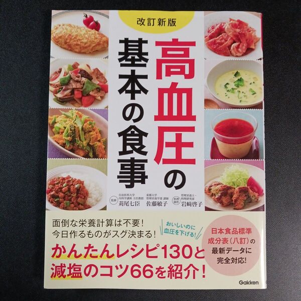 高血圧の基本の食事 (改訂新版) 苅尾七臣/監修 佐藤敏子/監修 岩崎啓子/料理制作
