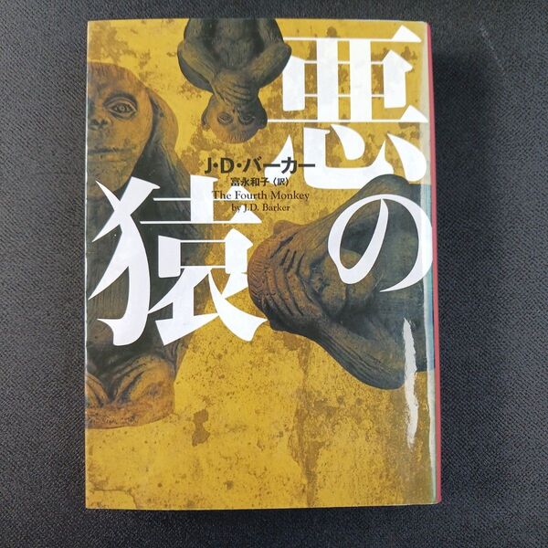 悪の猿 (ハーパーBOOKS M・ハ4・1) J・D・バーカー/著 富永和子/訳